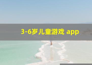 3-6岁儿童游戏 app